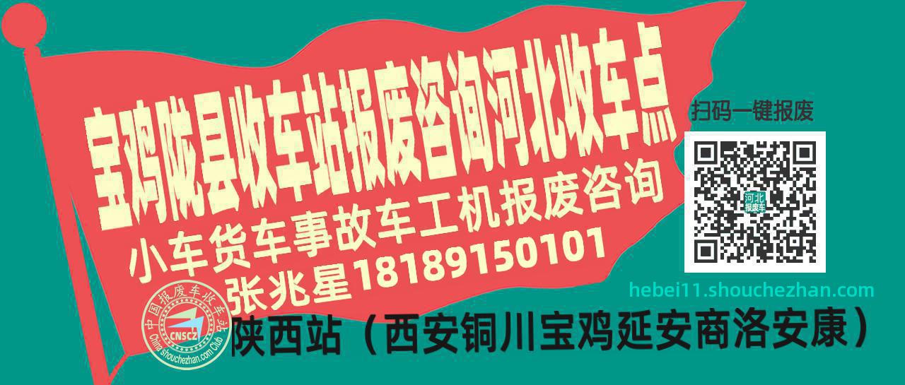 宝鸡陇县报废车收车站河北收车点